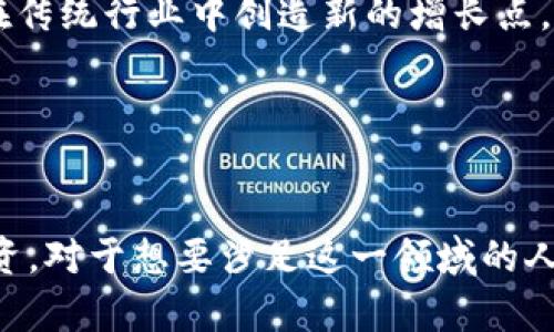   了解区块链相关平台：探索行业前沿与投资机会 / 

 guanjianci 区块链, 区块链平台, 加密货币, 去中心化 /guanjianci 

引言

区块链技术正迅速改变我们生活的各个方面，从金融到供应链管理，再到身份验证和数字版权等领域，应用场景日益广泛。那么，在这个快速发展且竞争激烈的市场中，哪些区块链平台值得关注呢？本文将为你详细介绍一些区块链相关的平台及其特点，助你深入理解这一技术背后的机会和挑战。


1. 区块链的发展背景

自比特币在2009年首次推出以来，区块链技术便逐渐走入公众视野。其去中心化、不可篡改和透明共享的特性，让各行各业人士都开始探索如何利用这一技术来颠覆传统手段。随着以太坊的发布，区块链不仅限于加密货币的发行和交易，智能合约的概念也让区块链的应用范围大大扩展。


2. 主流区块链平台概述

在众多的区块链平台中，有一些平台因其独特的技术优势、庞大的用户基础以及活跃的生态系统而脱颖而出。下面是几大主流的区块链平台介绍：


2.1 比特币

比特币是世界上第一个去中心化的数字货币，它不仅是一个交易媒介，更是区块链技术的先锋。比特币的核心特征在于去中心化和有限的供应量（2100万枚），这使得比特币在一定程度上具备了“数字黄金”的特性。尽管比特币在交易速度和扩展性上存在限制，但其信誉和安全性无疑是当前最为广泛接受的数字资产。


2.2 以太坊

以太坊不仅是一个加密货币（以太币ETH），更是一个开放的区块链平台，允许开发者构建和发布去中心化应用（DApps）。智能合约的引入，使得以太坊在融资、金融工具、游戏等领域有着广阔的应用潜力。很多初创企业选择在以太坊上进行ICO（首次代币发行），但这也带来了不小的市场波动和风险。


2.3 Hyperledger Fabric

Hyperledger是由linux基金会发起的一个开源区块链项目，旨在促进跨行业的区块链技术研发。Hyperledger Fabric是其核心项目之一，以其模块化架构和可插拔性，让企业在构建私有链时，可以根据具体需求选择适合的组件。这让Hyperledger成为企业级解决方案的理想选择，尤其是在金融、供应链和医疗等行业。


2.4 EOS（EOS.IO）

EOS是一种高性能的区块链平台，主要目的在于支持去中心化应用的开发。与以太坊相比，EOS在交易速度和扩展性上具有明显优势，能够快速处理大量交易而几乎没有费用。这使得EOS在游戏和社交媒体等需要高速交易的领域得到了广泛应用。


3. 去中心化金融（DeFi）平台

在近年来的区块链生态中，去中心化金融（DeFi）成为了一个炙手可热的话题。许多区块链平台致力于为用户提供去中心化的金融服务，如借贷、交易和资产管理等。在这些平台上，用户无需依赖传统的金融机构，而是能够直接进行点对点的交易。这种模式让许多人对金融的未来充满期待，你是不是也这么认为？


3.1 Uniswap

Uniswap是基于以太坊的去中心化交易所，允许用户无缝交换ERC-20代币。Uniswap通过自动化做市（AMM）机制来提供流动性，使得整个交易过程更加高效且透明。用户只需将他们的代币投入流动性池，就可以开始赚取交易费用和奖励。


3.2 Aave

Aave是一个去中心化的借贷平台，用户可以在这个平台上以加密货币进行借贷和领先。相较于传统金融体系，Aave提供了更低的透明成本和更高的隐私保护。在这里，用户可以通过抵押加密资产来借出其他加密资产，并享受比传统银行更具竞争力的利率。


4. 区块链在不同行业中的应用

实际上，区块链技术的应用已经超越了金融领域，渗透到多个行业。无论是供应链管理、医疗健康，还是数字身份验证，区块链都正在赋能传统行业，推动其变革。


4.1 供应链管理

区块链技术在供应链管理中可提供更高的透明度和追踪能力。通过区块链，消费者可以实时追踪商品的来源，确保产品的质量和合法性。一些公司，如IBM和沃尔玛，已经在其供应链中实施区块链解决方案，以提高效率和减少欺诈行为。


4.2 医疗健康

医疗行业同样在探索区块链技术的应用，以提升数据共享的安全性和隐私保护。例如，区块链可以帮助患者控制自己的医疗记录，并安全地与医生和医院共享。这样一来，医疗系统不仅能够提高效率，还能防止数据泄露。


5. 为何选择区块链平台进行投资

你是否在考虑投资区块链相关的平台？投资区块链技术所带来的未来可能性，无疑是一个激动人心的机会。然而，投资总是具备风险的，你是否已做好充分的研究与准备？


投资区块链平台的理由有很多：第一，这些平台通常具备较高的技术创新能力，能够迅速适应市场变化；第二，区块链技术本身具有颠覆性，能够在传统行业中创造新的增长点，预示着市场潜力巨大；第三，越来越多的机构和个人开始接受和使用加密货币，市场的认同度正在提高。


6. 小结

如今，区块链技术仍处于不断演化之中，新的平台和应用层出不穷。不同的区块链平台都有各自的特点和市场定位，选择合适的平台来发展和投资，对于想要涉足这一领域的人至关重要。我们推荐您保持关注与学习，随着科技的发展不断更新自己的知识储备。未来的区块链世界，绝对值得期待。
