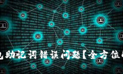 如何解决TP钱包助记词错误问题？全方位解析及解决方案