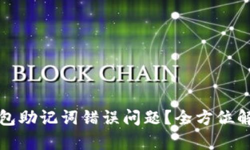 如何解决TP钱包助记词错误问题？全方位解析及解决方案