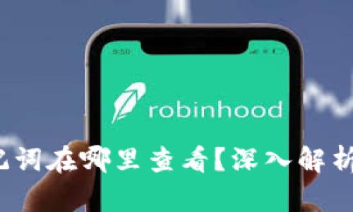 t p钱包助记词在哪里查看？深入解析与实用教程