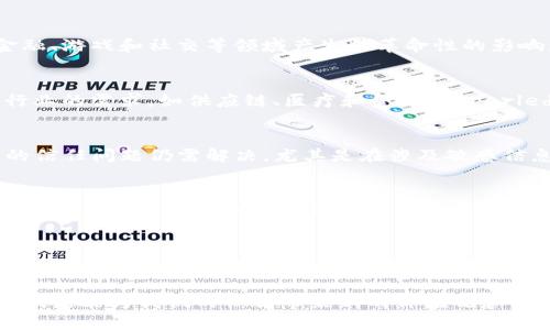 : 区块链开源平台：颠覆传统行业的新机遇

bianji区块链技术, 开源平台, 数字货币, 分布式账本/bianji

引言
在这个数字化迅速发展的时代，区块链技术正以其独特的优势吸引越来越多的目光。而开源平台的出现，为区块链技术的发展提供了一个广阔的舞台。区块链开源平台不仅促进了技术的透明性和创新性，还在多个行业中开启了新的机遇。你是不是也对这个充满潜力的领域感到好奇呢？

什么是区块链？
区块链是一种将信息以结构化的方式存储在网络中，确保数据不可篡改和可追溯的技术。它利用分布式账本技术，将数据固定在一个公共数据库中，所有参与者都可以访问。这种透明性与安全性使得区块链在金融、医疗、物流等多个行业都得到了广泛应用。

开源平台的定义与意义
开源平台是指其源代码可以被公众自由使用、修改与分发的平台。开源的特性使得开发者可以在原有的基础上进行二次开发，促进技术的迭代和创新。你有没有想过，这样的开放性对区块链行业的影响有多大？

区块链与开源的结合
区块链与开源的结合，可以说是这项技术走向广泛应用的重要推手。开源不仅能够降低使用门槛，还能集结全球开发者的智慧，快速解决技术问题。像以太坊（Ethereum）和Hyperledger这样的大型开源区块链项目，吸引了无数开发者贡献代码与想法，推动了区块链技术的普及与应用。

区块链开源平台的优势
区块链开源平台的优势不仅体现在技术层面，更在于其社会层面的影响力。首先，开源平台能够有效降低行业门槛，提供更多的创新机会；其次，用户可以自由定制、自己的方案，提高了灵活性与适应性。再者，开源社区可以通过集体智慧来解决问题，而不是依赖于单一公司的技术支持。

应用实例：以太坊
以太坊是最著名的开源区块链平台之一，它为开发者提供了智能合约功能，使得任何人都可以创建去中心化的应用（DApps）。这种创新在金融、游戏和社交等领域产生了革命性的影响。想象一下，一个不再依赖传统中介的金融生态系统，这不仅节省了成本，还提高了交易的安全性。你是否也期待这样一个无中介的世界？

应用实例：Hyperledger
Hyperledger作为另一个知名的开源区块链平台，特别关注于企业级应用。它不仅提供了多种框架（如Fabric和Sawtooth），还能满足各种行业的需求，如供应链、医疗和金融。Hyperledger通过建立联盟，鼓励不同企业间的协作，真正实现了“区块链 ”的理念。这样的发展是否会打破行业间的壁垒，创造更多的合作机会呢？

挑战与机遇
尽管区块链开源平台带来了许多新机遇，但也面临相应的挑战。首先，由于区块链技术尚在发展阶段，许多应用尚未成熟。其次，参与者之间的信任问题仍需解决，尤其是在涉及敏感信息时。然而，正是这些挑战，促使着技术的不断进步和完善。你不觉得挑战和机遇总是相伴而生的吗？

未来展望
展望未来，区块链开源平台将会在多个领域发挥越来越重要的作用。从数字身份管理到供应链追踪，这些都是充满潜力的应用场景。与此同时，随着全球各国对区块链技术的日益重视，将会有更多的政策和标准出台。这对于区块链的健康发展无疑将起到积极作用。你敢想象，未来的互联网会是怎样的模样吗？

结语
总的来说，区块链和开源的结合为行业带来了前所未有的机遇。从透明性、安全性到创新性，这些特质将改变我们的工作与生活方式。随着技术的不断发展与完善，区块链开源平台无疑将在未来的数字经济中扮演重要角色。面对这样的机遇，你准备好与之同行了吗？

在这个过程中，无论你是开发者还是用户，都可以为这一新兴领域贡献自己的力量。让我们共同期待，区块链技术不仅能为各行各业带去改变，更能为我们的社会带来新的价值观和行为方式。