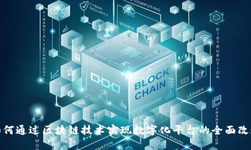 如何通过区块链技术实现数字化平台的全面改造