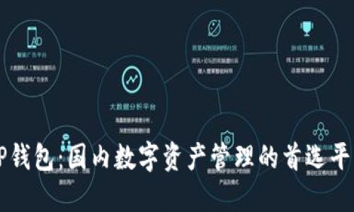 TP钱包：国内数字资产管理的首选平台