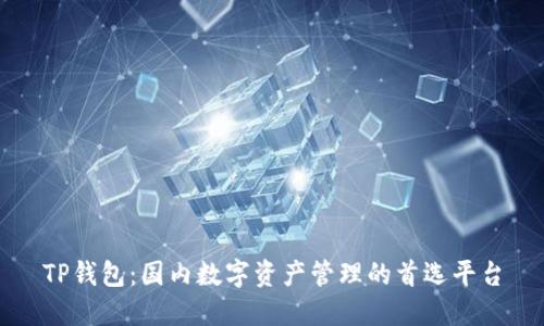 TP钱包：国内数字资产管理的首选平台