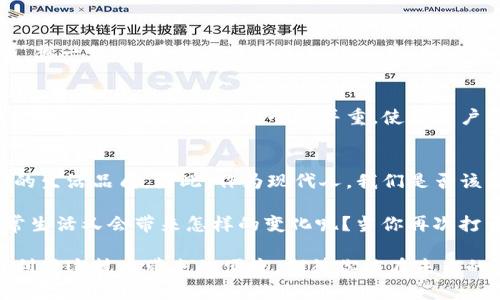 数字钱包的应用场景：你的生活中有哪些地方可以用上它？

数字钱包, 移动支付, 电子商务, 生活服务/guanjianci

一、数字钱包的概念
在这个快速发展的数字化时代，数字钱包应运而生。什么是数字钱包？简单来说，数字钱包是一种电子支付工具，允许用户通过手机或电脑进行经济交易。听到这里，你是不是觉得数字钱包离我们并不遥远？实际上，它已经深入我们的日常生活中，成为一部分。

二、日常消费中的数字钱包
我们每天都要面对吃、穿、住、行等各种消费，数字钱包在这些消费场景中扮演着重要角色。比如，你去超市购物时，是否注意到收银台旁边的二维码？你只需打开手机，使用数字钱包扫描二维码，就能轻松完成支付。这样不仅省时，还能避免携带现金的麻烦，你是不是也想试试这种便捷的支付方式？

三、餐饮行业的数字钱包
当我们选择外出就餐时，数字钱包同样可以发挥作用。现在许多餐厅都支持微信支付、支付宝等数字钱包，点完菜后，你只需拿出手机，扫一扫二维码，甚至可以直接通过面部识别来完成支付。想象一下，坐在餐桌前，朋友们欢声笑语，你只需用手机轻轻一扫，便可轻松结账，是不是觉得生活变得更加便利了？

四、在线购物与数字钱包
在电商平台上，数字钱包的使用更是普遍。各大电商平台如淘宝、京东、拼多多等，都支持使用数字钱包进行付款。网上购物时，你可以通过数字钱包快速完成支付，而不必每次都输入银行卡信息，省去繁琐的步骤。可见，数字钱包不仅提高了消费效率，还保障了支付的安全性。试想，如果你的购物体验如此流畅，是否愿意更多地进行在线购物呢？

五、出行中的数字钱包
出行过程中，数字钱包的好处更是显而易见。无论是打车还是乘坐公共交通工具，你都可以使用数字钱包进行支付。使用滴滴打车的时候，只需在付款页面选择你的数字钱包，其余的便不需多言，完成支付的同时也为你省下了很多找零的麻烦。你是不是也在思考，这样的出行方式是否让生活更加方便了呢？

六、服务行业的数字钱包
除了餐饮、购物、出行，很多服务行业也已接入数字钱包支付，无论是理发店、美容院还是健身房，用户均可利用数字钱包完成支付。这不仅让商家提高了收款效率，也让顾客体会到了更便捷的服务。比如，一个周末，你和朋友们一起去健身房，结束时只需打开数字钱包确认一下价格，轻轻一点就能完成支付，是否觉得这样非常轻松？

七、旅游与数字钱包
旅游时，数字钱包的便利性同样不可小觑。无论是在国内还是国外，越来越多的景点、酒店和餐馆都支持数字钱包付款。你可以在旅游途中，避免携带大量现金的困扰，随时随地轻松消费，让旅途更加顺畅。在海外游玩时，还有些地方可以用数字钱包兑换当地货币，这你想象过吗？是不是让你更觉得轻松自在了呢？

八、生活缴费与数字钱包
生活中的诸多缴费也支持数字钱包，例如水电费、煤气费、宽带费等。通过手机支付，用户可以轻松完成各种生活费用的支付，为繁琐的生活带来了便捷。想一想，如果每个月都是如此简单，生活将会轻松多少？数字钱包不仅让支付变得快捷，它还让我们从繁琐中解脱出来，让生活变得更加高效。

九、数字钱包的安全性
当然，有人可能会担心数字钱包的安全性。其实，当今的数字钱包大多提供了多重安全保障措施，例如生物识别、动态密码等，来确保用户信息的安全。数字钱包的便捷性与安全性并重，使得用户可以完全信任它，这样的优势让你有没有一点心动呢？

十、总结
数字钱包正在逐步改变我们的生活方式，带来了前所未有的便捷。在各种消费场景中，数字钱包的应用越来越广泛，可以说，它的出现极大提升了我们的生活品质。因此，作为现代人，我们是否该更积极地尝试使用数字钱包呢？

随着科技的不断发展，数字钱包的功能也可能会越来越丰富。相信在不久的将来，我们的生活中会有更多更智能的支付解决方案出现，这对我们的日常生活又会带来怎样的变化呢？当你再次打开手机，使用数字钱包时，是否会感叹科技给生活带来的便利？

在这个数字化的时代，切勿错过数字钱包带给你的方方面面便利，它不仅为你的生活提供了效率，也带来了无形的安全感。无论在何时何地，记得合理利用这技术带来的便捷，期待你能在未来的生活中，拥抱数字钱包，享受便捷带来的美好体验！