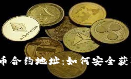 TP钱包代币合约地址：如何安全获取与使用？