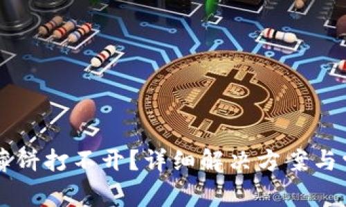 新版TP钱包薄饼打不开？详细解决方案与常见问题解析