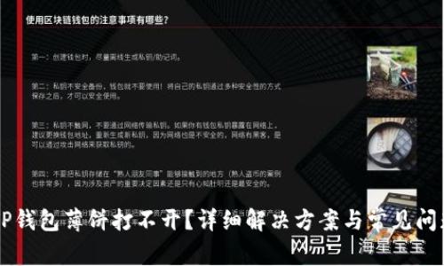 新版TP钱包薄饼打不开？详细解决方案与常见问题解析
