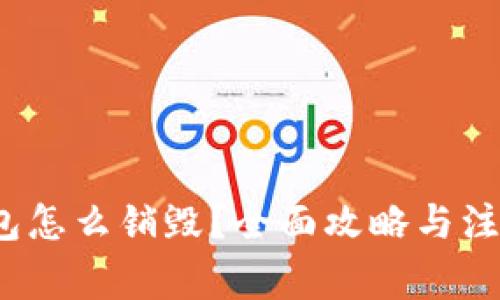 t p钱包怎么销毁？全面攻略与注意事项