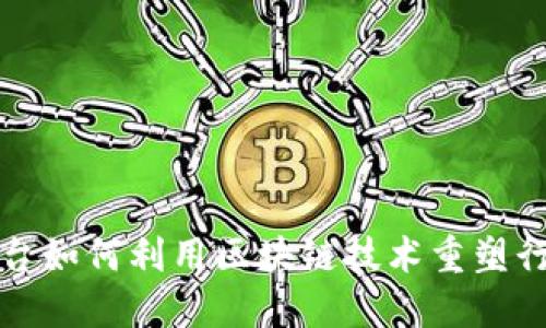 保险平台如何利用区块链技术重塑行业格局