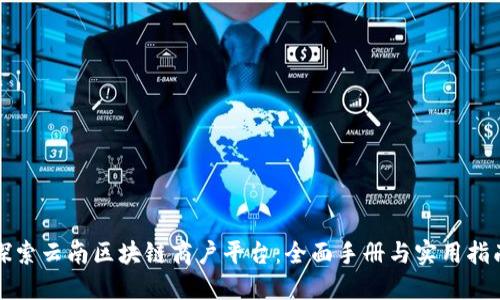 探索云南区块链商户平台：全面手册与实用指南
