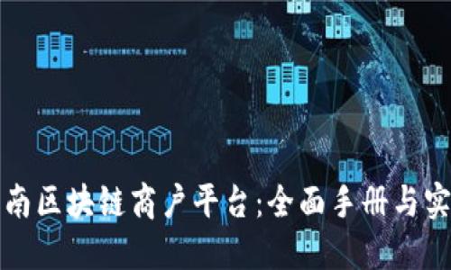 探索云南区块链商户平台：全面手册与实用指南