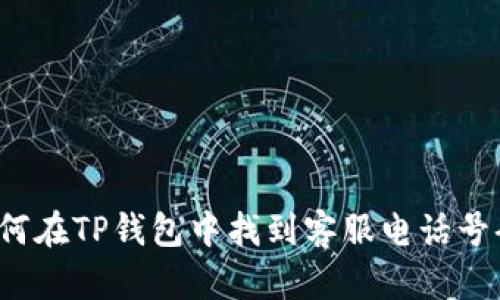 如何在TP钱包中找到客服电话号码？