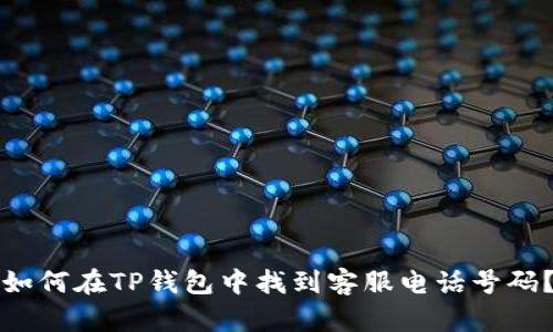 如何在TP钱包中找到客服电话号码？