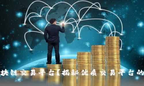 如何选择正规区块链交易平台？揭秘优质交易平台的特点与选择技巧