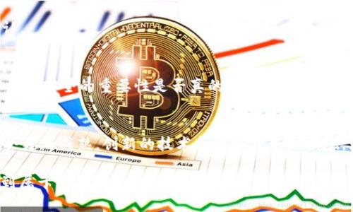   如何安全快速地将USDT提现到TP钱包？ / 

 guanjianci USDT, TP钱包, 提现, 加密货币 /guanjianci 

引言
在数字货币的世界中，USDT（泰达币）以其稳定的价格和广泛的应用被越来越多的用户所青睐。无论是用于投资、交易还是跨境支付，USDT都显示出了独特的优势。而TP钱包作为一款备受欢迎的数字资产钱包，提供了安全、便捷的USDT存储和交易方式。那么，如何将USDT安全便捷地提现到TP钱包呢？今天，我们将深入探讨这个话题，帮助你更好地管理你的数字资产。

什么是USDT？
USDT，全名为“Tether”，它是一种稳定币，旨在以1:1的比例与美元挂钩。这意味着，无论比特币、以太坊等其他加密货币的价格波动有多剧烈，USDT的价格相对稳定。这一特性使得USDT成为投资者规避市场风险的重要工具。你是不是也觉得USDT的稳定性很吸引人？

什么是TP钱包？
TP钱包是一个多链数字资产钱包，以其用户友好的界面和强大的功能而受到欢迎。用户可以在TP钱包中存储、管理和交易多种加密货币，支持包括USDT在内的许多币种。同时，TP钱包还确保用户的资产安全，提供多重保护措施。这样的安全性是否让你感到安心呢？

为何要将USDT提现到TP钱包？
将USDT提现到TP钱包有多种原因。首先，TP钱包为用户提供了更加便捷的管理方式，可以随时随地进行交易。其次，通过TP钱包，你可以轻松地参与到不同的DeFi（去中心化金融）项目中，更好地获取收益。此外，有了TP钱包的安全保护，你的资产也能得到有效的保障。难道你不希望拥有这样的资产管理方式吗？

USDT提现到TP钱包的步骤
了解了USDT和TP钱包的基本信息后，接下来让我们深入探讨如何将USDT提现到TP钱包。这个过程可能会涉及多个步骤，但只要你耐心操作，绝对可以顺利完成。

h4第一步：注册并登录TP钱包/h4
如果你还没有TP钱包的账户，首先需要下载TP钱包的应用程序并进行注册。注册过程相对简单，只需提供你的邮箱或手机号码，并设置一个安全的密码。注册后，登录到你的TP钱包。

h4第二步：获取TP钱包的USDT地址/h4
登录后，选择USDT币种，然后点击“接收”按钮。此时，你会看到一个由字母和数字组成的钱包地址，这就是你在TP钱包中接收USDT的地址。务必仔细核对这个地址，以防发送错误。在数字资产管理中，你认为地址是否只是一串数字和字母？其实，它代表着你的财富安全。

h4第三步：选择提现平台/h4
提现步骤的第二个环节是选择一个可靠的交易平台。一些常见的平台包括币安、火币、OKEx等。在选定平台后，登录你的交易账户，并确保你的USDT余额充足。

h4第四步：发起提现申请/h4
在交易所的界面中，找到“提现”选项，并选择USDT作为提现币种。接下来，输入你在TP钱包中获取的USDT地址，以及提现金额。系统会提示你核对信息，请仔细检查，确保地址和金额都无误。你是不是也有过因为输入错误而导致资产损失的经历？这一过程的重要性不言而喻。

h4第五步：确认并完成提现/h4
确认无误后，点击“提交”按钮。通常在几分钟到数小时之间，USDT就会被成功提取到你的TP钱包中。在此期间，你可以在交易所的提现记录中查看该笔提现的状态。

转账的安全性与注意事项
虽然提现过程看似简单，但我们在此要强调几个安全性和注意事项。首先，确保你使用的交易平台是可靠的，最好选择知名度高、口碑好的平台。其次，在进行转账时，确保网络环境安全，避免在公共Wi-Fi下进行资金交易。你是不是也有过因为网络不安全而感到后悔的经历呢？

常见问题与解决方案
在提现过程中，用户可能会遇到各种各样的问题，以下是一些常见的问题和解决方案：

h4提现失败怎么办？/h4
如果你发现提现失败，首先要检查你输入的钱包地址是否正确，接着可以查看交易平台的通知，是否有关于提现的特别提示。如果问题仍未解决，建议联系平台客服获取支持。

h4提现到账慢的原因是什么？/h4
提现到账时间的快慢与多种因素有关，包括网络繁忙程度、区块链的拥堵情况等。如果你的资金在预期时间内未到账，可以检查区块链浏览器查看交易是否被确认。

h4如何保证TP钱包的安全？/h4
为了确保TP钱包的安全，用户可以定期更换密码、开启两步验证，并保持应用程序的更新。同时，避免将私钥泄露给他人，这些都是保障你资产安全的重要措施。你认为安全的重要性是否真的被低估了呢？

总结与展望
将USDT提现到TP钱包并不是一项复杂的任务，只要遵循上述步骤，你就可以轻松实现。然而，安全和效率永远是数字资产管理的核心。在未来，加密货币的市场将会更加成熟，创新的技术和服务将不断涌现。无论你是投资新手还是老手，保持学习的态度，才能在这个快速变化的市场中立于不败之地。

希望通过这篇文章，你对USDT提现到TP钱包的整个过程有了更加清晰的认识，未来能够更加自信地管理你的数字资产。你是不是也期待在这个波动的市场中找到属于自己的稳定之路呢？