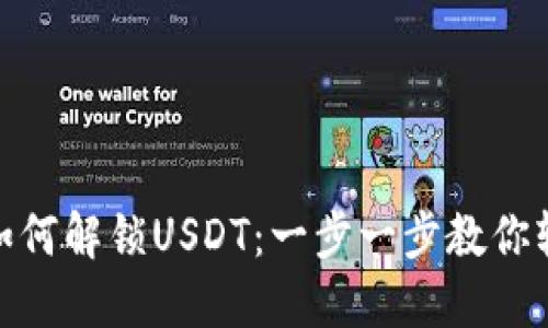 TP钱包如何解锁USDT：一步一步教你轻松搞定