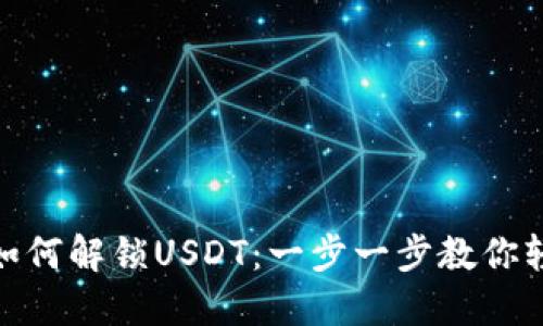 TP钱包如何解锁USDT：一步一步教你轻松搞定
