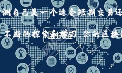   区块链交易平台一览：你选对了吗？ / 

 guanjianci 区块链, 交易平台, 加密货币, 数字资产 /guanjianci 

引言：区块链与交易的重要性

区块链技术的发展使得数字货币和资产的交易成为一种全新的风潮。从比特币到以太坊，无论是普通投资者还是专业交易员，都在寻求可靠的平台进行交易。在这个信息爆炸的时代，你是不是也曾感到，不知该从何下手？

区块链交易平台的种类

随着区块链技术的发展，各类交易平台如雨后春笋般涌现。它们大致可以分为以下几类：

1. 中心化交易平台
中心化交易平台（CEX）是最常见的一种交易方式。这类平台通常有着高效的交易系统，以及用户友好的接口。比如说，币安（Binance）、火币（Huobi）等。这些平台提供了便捷的交易服务和丰富的交易对，吸引了大量用户。然而，你是否考虑过这些平台的安全性和合规性？当交易量过大时，中心化平台也容易受到黑客攻击，造成用户资产损失。

2. 去中心化交易平台
去中心化交易平台（DEX）近年来逐渐受到青睐，代表平台有Uniswap、SushiSwap等。这些平台的最大特点是用户对资产的控制权更高，能在无需中介的情况下直接进行交易。它们通过智能合约实现交易，显得更加透明、安全。但是，你是否了解到，去中心化平台的流动性有时并不足？这意味着可能会导致你在交易时获得较差的价格。

3. P2P交易平台
P2P交易平台允许用户之间直接交易，省去了中介的成本。例如LocalBitcoins、Paxful等。在这些平台上，你可以自由选择交易伙伴，商定交易条件。然而，这样的灵活性也伴随了一定的风险。你会在交易过程中受到欺诈吗？务必仔细核实每个交易方的信誉，以确保交易安全。

4. 交易所合约平台
合约交易平台如BitMEX、OKEx等，提供了杠杆交易的选项，极大地提升了交易的潜在收益。然而，杠杆也意味着风险的加大。你是否愿意承担这样的风险？合约交易需要相当的市场分析能力与心理素质，适合高级投资者而非准入者。

选择交易平台的关键因素

在如此众多的交易平台中，你该如何选择适合自己的？以下几个关键因素可以帮助你更好地进行决策。

1. 安全性
安全性是选择交易平台时必须考虑的重要因素。请确保平台采用了高标准的安全措施，比如双层身份验证和冷存储。你是否认真了解过自己想用的平台的安全记录？如果出现过安全漏洞，最好再三考虑。

2. 交易费用
不同平台的交易费用各不相同，某些平台的手续费会对长期交易的盈利能力产生显著的影响。你有仔细比较过各个平台的交易费用吗？选择低费率的平台，可以让你的资产增长更快。

3. 用户体验
投资者通常希望在一个用户友好的界面上操作，减少学习曲线。你是否对平台的界面和操作有所了解？如果一个交易平台操作复杂，可能会导致你在关键时刻错失机会。

4. 客户支持
优质的客户服务能够在你遇到问题时提供及时的帮助。你是否关注过平台的客服响应速度以及是否提供多种联系方式？

总结：选择最适合你的平台

在选择交易平台的过程中，你应该结合自己对安全、费用、用户体验和客户服务的需求，以做出最明智的选择。每一个投资者都有自己独特的需求，你是否猜测自己是一个适合短期交易还是长期持有的投资者？

当你积累了足够的知识后，建议你亲自注册多个平台，体验并比较其优缺点。随着市场的发展，新的平台和技术可能会令人耳目一新，你是否愿意尝试？通过不断的探索和学习，你的区块链交易之旅将变得更加丰盈。

希望这些信息对你有所帮助，让你在区块链交易的海洋中找到自己的一片天地！
