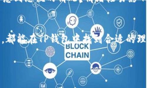    如何使用TP钱包进行智能理财，从此实现财务自由  / 
 guanjianci  TP钱包, 理财, 区块链, 数字资产  /guanjianci 

引言
在这个快速发展的数字时代，许多人开始寻求新的投资方式，以实现财务自由。TP钱包作为一个创新的数字资产管理工具，为用户提供了智能理财的全新体验。你是不是也在寻找一种简单而有效的理财方式呢？本文将从多个角度深入探讨如何利用TP钱包进行理财，帮助你一步步迈向理财自由之路。

什么是TP钱包？
TP钱包是一个基于区块链技术的数字资产钱包，能够安全地存储、转账和管理各种加密货币。与传统银行账户相比，TP钱包具有更高的安全性和便利性。用户可以通过TP钱包进行资产的增值管理，实现更高的投资回报。你是否曾想过，随着区块链技术的发展，传统的理财方式可能会被颠覆？

TP钱包的核心功能
TP钱包不仅仅是一个钱包，它还具备多种理财功能，例如资产管理、收益计算和风险评估等。这些功能帮助用户更好地控制自己的财务状况。以下是TP钱包的几个核心功能：

ul
    li安全存储：TP钱包采用先进的加密技术，确保用户的数字资产安全。/li
    li多币种支持：支持多种主流加密货币，方便用户在不同资产之间进行调配。/li
    li智能理财：提供理财产品和服务的选择，让用户能够更好地实现资产增值。/li
    li实时监控：用户可以实时监控自己的投资组合，随时作出调整。/li
/ul

为什么选择TP钱包进行理财？
选择TP钱包理财有很多独特的优势。首先，TP钱包的安全性和去中心化特性使得用户不用再担心数据泄露或资产被盗的风险。其次，TP钱包提供多种投资产品，相比传统理财方式，用户可以选择适合自己的理财策略，灵活管理资产。难道你不觉得，这样的选择让你的财富之路更加宽广和自由吗？

如何开始使用TP钱包进行理财？
使用TP钱包进行理财非常简单。以下是几个基本步骤：
ol
    listrong下载并安装TP钱包/strong：首步在你的设备上下载TP钱包应用，并完成注册。/li
    listrong进行资产存储/strong：将你的数字资产转入TP钱包，确保资产安全。/li
    listrong了解理财产品/strong：浏览TP钱包内的理财产品，了解各种投资机会。/li
    listrong选择适合的投资方案/strong：根据自己的风险承受能力和投资目标，选择合适的理财产品。/li
    listrong定期监控与调整/strong：定期查看投资情况，根据市场变化做出调整。/li
/ol

TP钱包理财的风险与收益
尽管TP钱包为用户提供了许多方便的理财工具，但任何投资都伴随着风险。用户在选择理财产品时需要充分了解每种产品的收益与风险。你有没有想过，为什么有些人能在理财中获利丰厚，而有些人却接连遭遇亏损？关键在于决策的智慧和对市场的敏锐把握。

如何选择合适的理财产品？
选择适合自己的理财产品是实现投资回报的关键。以下是一些选择理财产品时需要考虑的因素：
ul
    listrong风险承受能力/strong：评估自己能承受多少风险，根据个人情况选择适合自己的理财产品。/li
    listrong投资目标/strong：明确你的投资目标，是追求短期收益还是长期增值？/li
    listrong市场分析/strong：定期关注市场动态，了解不同产品的表现及未来潜力。/li
    listrong专业建议/strong：如有需要，可以寻求专业的财务建议，帮助你做出更明智的选择。/li
/ul

理财中的心理因素
在理财过程中，心理因素同样不可忽视。许多成功的投资者都明白，保持冷静和理智是取得成功的关键。你有没有遇到过在市场波动时感到恐慌的情况？情绪极易影响你的决策，理智的判断才能让你在纷繁复杂的市场中立于不败之地。

总结
基于区块链的TP钱包正逐渐成为越来越多用户实现理财目标的强大工具。无论你是一个数字资产的初学者还是一个有经验的投资者，都能在TP钱包中找到合适的理财方案。只要你认真研究每一个投资选项，保持冷静的头脑，结合自己的实际情况进行决策，你就能走上理财成功之路。

所以，准备好开启你的TP钱包理财之旅了吗？你只需坐在家中，动动手指，便能够掌控自己的资产，实现财务自由！