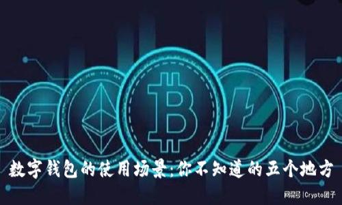 数字钱包的使用场景：你不知道的五个地方