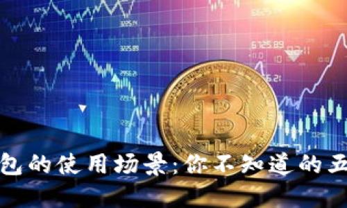 数字钱包的使用场景：你不知道的五个地方