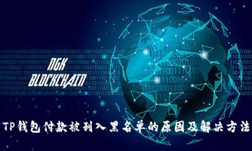 TP钱包付款被列入黑名单的原因及解决方法