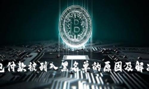 TP钱包付款被列入黑名单的原因及解决方法