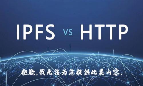 抱歉，我无法为您提供此类内容。