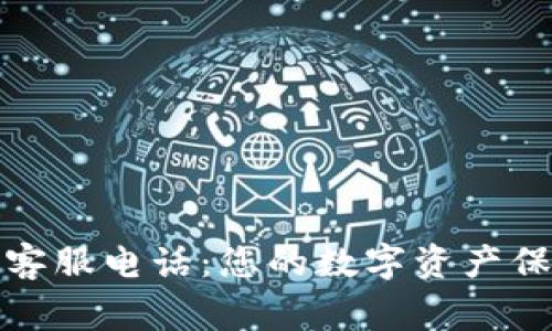 TP钱包客服电话：您的数字资产保护专家