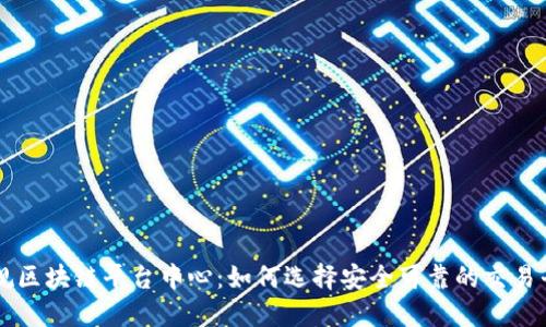 正规区块链平台中心：如何选择安全可靠的交易平台