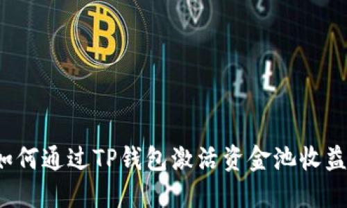 如何通过TP钱包激活资金池收益？