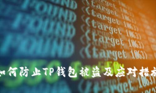 如何防止TP钱包被盗及应对措施