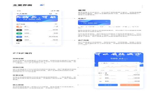 baioti如何使用TP钱包购买数字货币？手续费划算吗？/baioti
TP钱包,买币,数字货币,手续费/guanjianci

引言
在当前的数字经济风潮中，越来越多的人开始接触和投资数字货币。而TP钱包作为一种便捷的数字资产管理工具，备受用户青睐。那么，如何通过TP钱包购买数字货币？手续费用是不是太高？这些疑问正困扰着很多刚入门的用户。本文将详细解析如何在TP钱包中购买数字币，并对手续费进行深入探讨。

什么是TP钱包？
TP钱包（Trust Wallet）是一款去中心化的数字资产钱包，支持多种数字货币的管理与交易。它不仅具有安全性高、操作简单的特点，同时还支持与去中心化交易所的直接连接。TP钱包的出现使得用户在手机上即可轻松管理自己的数字资产，随时随地进行买卖交易。你是不是也想拥有这样一款方便的数字钱包？

如何使用TP钱包购买数字货币？
在TP钱包中购买数字货币的过程其实并不复杂，下面将详细说明每一步的操作步骤，帮助你快速上手。

h4下载并安装TP钱包/h4
首先，你需要在手机应用商店中下载TP钱包，支持iOS和Android系统。下载完成后，按照指示进行安装，并完成注册和身份验证。一定要妥善保存好助记词，这是你访问和恢复钱包的重要凭据。

h4充值资金/h4
在购买数字货币之前，你需要先进行充值。打开TP钱包，选择“钱包”界面，点击“充值”选项，可以选择通过银行转账、信用卡等方式进行充值。充值的方式和平台可能会因地区而有所不同，你是否感到疑惑？有些地区可能支持不同的支付方式，但总体来说，TP钱包都提供了多种选择。

h4选择买入的数字货币/h4
充值成功后，点击“交易”选项，选择“买入”。TP钱包支持多种数字货币的购买，你可以根据自己的需求选择你想要购买的币种。如果你是初次购买，可能会对一些币种感到陌生。例如，Ethereum（以太币）和Bitcoin（比特币）是最受欢迎的选择。你是不是也对这些数字货币听说过呢？

h4确认交易/h4
选择好币种和购买数量后，TP钱包将显示当前的市场价格。在确认之前，请仔细核对所有信息，以确保没有输入错误。然后点击“确认购买”，你的交易将进入队列，稍后将完成。

TP钱包购买数字货币的手续费
手续费常常是不少用户最关心的问题之一。在TP钱包中，买币的手续费主要包括两部分：交易手续费和网络手续费。

h4交易手续费/h4
TP钱包会收取一定比例的交易手续费，这一比例通常取决于你所选择的货币和交易的金额。笔者建议在交易之前，先仔细查看当前的手续费标准，是否在你的承受范围之内。你是否也曾因为手续费过高而打消了购买的念头？

h4网络手续费/h4
此外，交易过程中还会产生网络手续费，这一费用是由区块链网络收取的，任何交易都需支付。如果网络拥堵，手续费可能会上升。因此，选择合适的时机进行交易可以有效减少手续费支出。你是否曾经历过手续费波动？合理的时机选择值得你关注。

购买后的资产管理
在成功购买数字货币后，你的资产将显示在TP钱包中。你可以进行查看、转账、持有等操作。建议根据市场的变化，及时调整自己的持仓策略。市场瞬息万变，你是否准备好迎接挑战？

总结
总之，TP钱包为用户提供了便捷的数字货币购买渠道，手续费方面相对透明，用户可以根据自己的需求灵活选择。在购买过程中，不妨多加比较，确保选择最优的交易时机和策略。希望本文能对你在TP钱包上购买数字货币有所帮助，更多疑问欢迎随时来询问！

常见问题解答
在使用TP钱包的过程中，可能还有其他一些常见问题。比如，如何提高钱包的安全性、如何找回丢失的助记词等。这些问题我们也会在后续的内容中继续探讨。

希望这些信息能帮助你顺利开始数字货币的投资旅程！