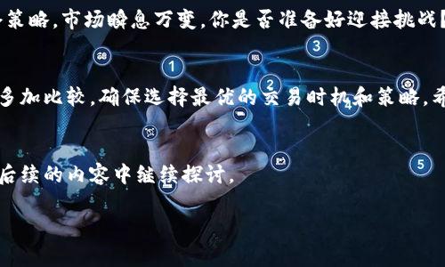 baioti如何使用TP钱包购买数字货币？手续费划算吗？/baioti
TP钱包,买币,数字货币,手续费/guanjianci

引言
在当前的数字经济风潮中，越来越多的人开始接触和投资数字货币。而TP钱包作为一种便捷的数字资产管理工具，备受用户青睐。那么，如何通过TP钱包购买数字货币？手续费用是不是太高？这些疑问正困扰着很多刚入门的用户。本文将详细解析如何在TP钱包中购买数字币，并对手续费进行深入探讨。

什么是TP钱包？
TP钱包（Trust Wallet）是一款去中心化的数字资产钱包，支持多种数字货币的管理与交易。它不仅具有安全性高、操作简单的特点，同时还支持与去中心化交易所的直接连接。TP钱包的出现使得用户在手机上即可轻松管理自己的数字资产，随时随地进行买卖交易。你是不是也想拥有这样一款方便的数字钱包？

如何使用TP钱包购买数字货币？
在TP钱包中购买数字货币的过程其实并不复杂，下面将详细说明每一步的操作步骤，帮助你快速上手。

h4下载并安装TP钱包/h4
首先，你需要在手机应用商店中下载TP钱包，支持iOS和Android系统。下载完成后，按照指示进行安装，并完成注册和身份验证。一定要妥善保存好助记词，这是你访问和恢复钱包的重要凭据。

h4充值资金/h4
在购买数字货币之前，你需要先进行充值。打开TP钱包，选择“钱包”界面，点击“充值”选项，可以选择通过银行转账、信用卡等方式进行充值。充值的方式和平台可能会因地区而有所不同，你是否感到疑惑？有些地区可能支持不同的支付方式，但总体来说，TP钱包都提供了多种选择。

h4选择买入的数字货币/h4
充值成功后，点击“交易”选项，选择“买入”。TP钱包支持多种数字货币的购买，你可以根据自己的需求选择你想要购买的币种。如果你是初次购买，可能会对一些币种感到陌生。例如，Ethereum（以太币）和Bitcoin（比特币）是最受欢迎的选择。你是不是也对这些数字货币听说过呢？

h4确认交易/h4
选择好币种和购买数量后，TP钱包将显示当前的市场价格。在确认之前，请仔细核对所有信息，以确保没有输入错误。然后点击“确认购买”，你的交易将进入队列，稍后将完成。

TP钱包购买数字货币的手续费
手续费常常是不少用户最关心的问题之一。在TP钱包中，买币的手续费主要包括两部分：交易手续费和网络手续费。

h4交易手续费/h4
TP钱包会收取一定比例的交易手续费，这一比例通常取决于你所选择的货币和交易的金额。笔者建议在交易之前，先仔细查看当前的手续费标准，是否在你的承受范围之内。你是否也曾因为手续费过高而打消了购买的念头？

h4网络手续费/h4
此外，交易过程中还会产生网络手续费，这一费用是由区块链网络收取的，任何交易都需支付。如果网络拥堵，手续费可能会上升。因此，选择合适的时机进行交易可以有效减少手续费支出。你是否曾经历过手续费波动？合理的时机选择值得你关注。

购买后的资产管理
在成功购买数字货币后，你的资产将显示在TP钱包中。你可以进行查看、转账、持有等操作。建议根据市场的变化，及时调整自己的持仓策略。市场瞬息万变，你是否准备好迎接挑战？

总结
总之，TP钱包为用户提供了便捷的数字货币购买渠道，手续费方面相对透明，用户可以根据自己的需求灵活选择。在购买过程中，不妨多加比较，确保选择最优的交易时机和策略。希望本文能对你在TP钱包上购买数字货币有所帮助，更多疑问欢迎随时来询问！

常见问题解答
在使用TP钱包的过程中，可能还有其他一些常见问题。比如，如何提高钱包的安全性、如何找回丢失的助记词等。这些问题我们也会在后续的内容中继续探讨。

希望这些信息能帮助你顺利开始数字货币的投资旅程！