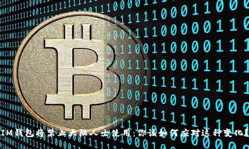 IM钱包将禁止大陆人士使用：你该如何应对这种变化？