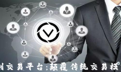 
区块链新专利交易平台：颠覆传统交易模式的未来技术