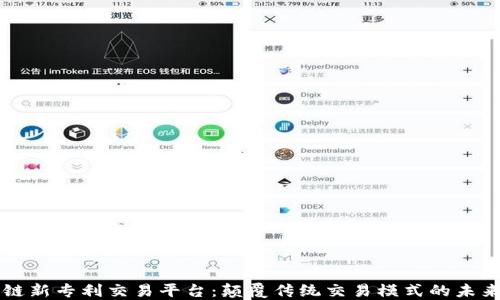 
区块链新专利交易平台：颠覆传统交易模式的未来技术