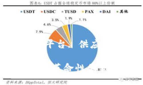 angkat/angkat

京东, 区块链, 追溯平台, 供应链/guanjianci

京东区块链追溯平台：革命性创新助力供应链透明化