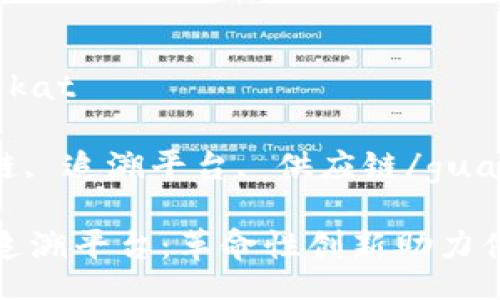 angkat/angkat

京东, 区块链, 追溯平台, 供应链/guanjianci

京东区块链追溯平台：革命性创新助力供应链透明化