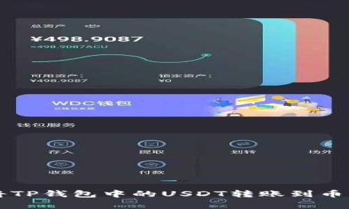 如何将TP钱包中的USDT转账到币赢账户
