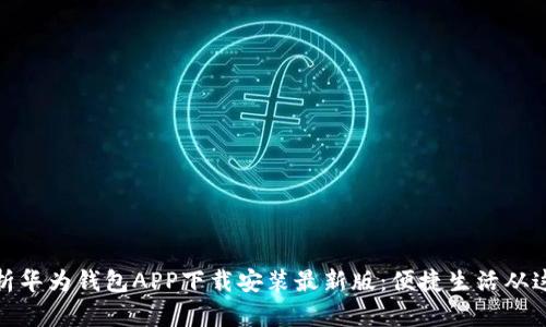 全面解析华为钱包APP下载安装最新版：便捷生活从这里开始