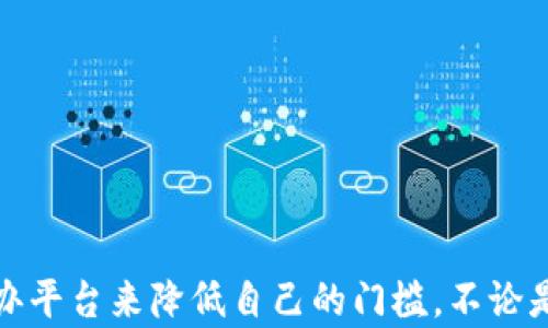 
bianji区块链资质代办平台：助力企业迈向数字化未来/bianji
区块链, 资质代办, 数字化转型, 企业服务/guanjianci
```

引言：为何选择区块链资质代办平台？
在当今数字化迅速发展的时代，区块链技术因其透明性和安全性而备受关注。越来越多的企业希望通过引入区块链来提高自身业务的效率和安全性，但对于许多企业主来说，理解和实施区块链仍然是一个巨大的挑战。这时，区块链资质代办平台应运而生，帮助企业更轻松地迈向区块链时代。那么，为什么这些平台如此重要呢？你是不是也这么认为？

什么是区块链资质代办平台？
区块链资质代办平台是一种专业服务平台，旨在帮助企业申请与区块链相关的各种资质和认证。这些资质不仅可以提升企业的信誉度，还可以为其在市场竞争中提供更多的机会。通过这些平台，企业可以获得市场准入，取得合法经营的资格，从而更顺利地进入区块链领域。

区块链资质的重要性
区块链技术的发展和应用正在不断扩大，它不仅影响了金融行业，也正在改变制造、物流、供应链等多个领域。那么，区块链资质有哪些重要性呢？
ul
    listrong增强信任：/strong获得区块链资质认证的企业，能够增强客户和合作伙伴的信任，提升品牌形象。/li
    listrong合规经营：/strong通过资质认证，企业能够更好地遵循法律法规，避免法律风险。/li
    listrong开拓市场：/strong资质认证可以帮助企业在投标、合作等方面获取更多机会，开拓市场空间。/li
    listrong提升竞争力：/strong有了资质认证，企业在行业中的竞争力将会大大提高。/li
/ul

区块链资质代办平台的结构与功能
区块链资质代办平台通常会提供一系列的功能和服务，以支持企业的需求。这些功能包括但不限于：
ul
    listrong咨询服务：/strong提供专业咨询，帮助企业了解相关资质及其申请流程。/li
    listrong材料准备：/strong协助企业准备申请所需的各种材料，确保材料的合规性及完整性。/li
    listrong申请提交：/strong代办平台会负责将材料提交给相关机构，节省企业的时间和精力。/li
    listrong进度跟踪：/strong提供申请进度的实时跟踪，确保企业随时了解申请状态。/li
/ul

如何选择合适的代办平台？
选择一个合适的区块链资质代办平台对于企业而言至关重要。以下是一些选择时需要考虑的因素：
ul
    listrong专业性：/strong查看平台的专业背景和团队的技术能力，确保能够提供专业的服务。/li
    listrong成功案例：/strong查询该平台过去的成功案例，以判断其诚信度和能力。/li
    listrong客户评价：/strong通过网络或社交媒体了解其他客户的评价，选择声誉良好的平台。/li
    listrong服务范围：/strong确保平台提供的服务范围能够满足自身的需求，包括事后服务和支持。/li
/ul

区块链资质代办的成功案例
为了更好地理解区块链资质代办平台的价值，让我们看看一些成功的案例。例如，某国际物流公司通过使用代办平台的服务，在短短三个月内成功获得了区块链相关资质。这不仅使他们在市场上赢得了声誉，还吸引了更多的合作伙伴。这难道不令人振奋吗？

未来趋势：区块链资质代办平台的前景
随着区块链技术的不断发展，资质代办平台的需求只会增长。在未来，以下趋势可能会出现：
ul
    listrong自动化和智能合约：/strong区块链资质的申请和管理过程将越来越多地应用智能合约等自动化技术，从而提高效率。/li
    listrong多元化服务：/strong代办平台将可能延伸到更多相关服务，如区块链技术的培训、咨询等。/li
    listrong国际化发展：/strong面向全球市场的资质代办平台将日益增多，为国际化服务提供更多便利。/li
/ul

总结：选择区块链资质代办平台的明智之举
在区块链技术迅猛发展的今天，区块链资质代办平台为企业提供了良好的助力，帮助其实现数字化转型。如果你正考虑进入区块链领域，不妨考虑通过资质代办平台来降低自己的门槛。不论是提升信任、合规经营，还是开拓市场，选择一个合适的代办平台都将是一个明智的决策。你准备好与区块链技术接轨了吗？
