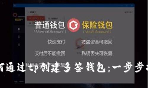 如何通过tp创建多签钱包：一步步指南