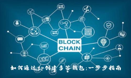 如何通过tp创建多签钱包：一步步指南