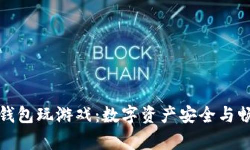 如何利用TP钱包玩游戏：数字资产安全与畅快体验并存