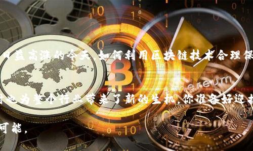 tiaoti区块链版权售卖平台：未来数字内容的全新经济模式/tiaoti
区块链, 版权, 售卖平台, 数字内容/guanjianci

引言：区块链技术的崛起
随着数字技术的不断发展，区块链作为一种革命性的技术逐渐走入了公众视野。在过去的几年中，它不仅改变了金融行业的面貌，还开始深入到各行各业，尤其是在版权保护和内容售卖领域。你是否也曾想过，区块链能否为传统的版权售卖流程带来变革？

什么是区块链版权售卖平台？
在这个平台上，创作者可以将自己的原创作品进行数字化，并通过区块链技术进行认证和交易。这种模式使得每一份作品都拥有独一无二的数字身份，确保其版权不被侵犯。区块链的不可篡改性和透明性，为作品的所有者提供了强大的保护。

区块链如何推动版权保护
传统的版权保护往往依赖于中央化的机构，这不仅耗时耗力，也容易出现信息不对称的情况。而区块链技术通过其去中心化的特性，能够改变这一现状。在区块链上，所有的交易记录和版权信息都是公开透明的，任何人都可以轻易查证，这是否解决了你对版权透明度的顾虑呢？

优点一：防止版权侵权
在以往，版权侵权现象屡见不鲜，创作者往往面临巨大的经济损失。而通过区块链，艺术家或作者可以在其作品上打上数字印记，这确实是作品的“出生证明”。一旦作品被注册，上面的数据将无法更改，这对于保护版权是一个巨大的保障。试想一下，你的版权可以在网络上安全无忧地进行交易，是否让你感到欣慰？

优点二：降低交易成本
传统的版权交易往往涉及多个中介，例如代理商、律师等，这些中介收取的费用往往使得创作者的收益大打折扣。而在区块链版权售卖平台上，交易是直接的，出售者和购买者可以无障碍地互动，这无疑简化了整个交易流程。你是否愿意尝试这样一种新型的交易方式，避免高额的中介费用呢？

优点三：全球覆盖与便捷性
区块链的全球性使得内容创作者能够以极低的成本将其作品销售给更广泛的受众。无论你身处何地，只需网络连接，就能将自己的作品呈现给全球买家。这样的便利性，难道不让你对未来的版权售卖充满期待吗？

案例分析：成功的区块链版权售卖平台
让我们来看看一些已经在市场上看到成效的区块链版权售卖平台。比如，某知名平台已经成功帮助数百位艺术家通过区块链技术安全地售卖他们的数字艺术作品。这样的平台不仅提升了艺术家的知名度，还为他们带来了可观的收益。是不是想亲身体验一下这样的成功？

如何选择适合的区块链版权售卖平台？
在选择一个适合的区块链版权售卖平台时，你可以考虑以下几个方面：
ul
    listrong平台的信誉和口碑：/strong了解平台在行业内的影响力和用户反馈。/li
    listrong使用的区块链技术：/strong选择那些使用最新技术和安全协议的平台。/li
    listrong用户体验：/strong一个友好的界面和简便的操作将使得交易过程更加流畅。/li
/ul
对于你来说，选择哪个平台可能会更有益呢？

未来展望：区块链与版权的交融
随着区块链技术的不断成熟，未来版权售卖平台将会更加普及，各种数字内容创作者的权益将得到更全面的保护。尤其是在创作热潮日益高涨的今天，如何利用区块链技术合理保护自己的创作成果，显得尤为重要。想必大家也期待着区块链带来的这场革命吧？

结语：走向新的数字经济时代
区块链版权售卖平台的出现，让我们看到了一种新的数字内容经济模式。它不仅为创作者提供了更为安全、便捷的版权保护方式，同时也为整个行业带来了新的生机。你准备好迎接这场变革了吗？我们都期待在这个新经济时代中，能够看到更多优秀的作品与艺术家的崛起。

无论是音乐、文学，还是视觉艺术，区块链将为每一位创作者都带来新的机会与挑战。让我们共同见证这一切的发生，期待未来的无限可能。