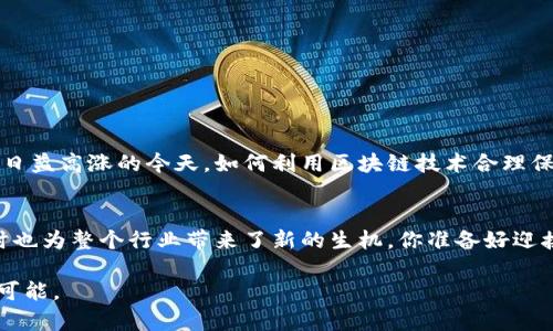 tiaoti区块链版权售卖平台：未来数字内容的全新经济模式/tiaoti
区块链, 版权, 售卖平台, 数字内容/guanjianci

引言：区块链技术的崛起
随着数字技术的不断发展，区块链作为一种革命性的技术逐渐走入了公众视野。在过去的几年中，它不仅改变了金融行业的面貌，还开始深入到各行各业，尤其是在版权保护和内容售卖领域。你是否也曾想过，区块链能否为传统的版权售卖流程带来变革？

什么是区块链版权售卖平台？
在这个平台上，创作者可以将自己的原创作品进行数字化，并通过区块链技术进行认证和交易。这种模式使得每一份作品都拥有独一无二的数字身份，确保其版权不被侵犯。区块链的不可篡改性和透明性，为作品的所有者提供了强大的保护。

区块链如何推动版权保护
传统的版权保护往往依赖于中央化的机构，这不仅耗时耗力，也容易出现信息不对称的情况。而区块链技术通过其去中心化的特性，能够改变这一现状。在区块链上，所有的交易记录和版权信息都是公开透明的，任何人都可以轻易查证，这是否解决了你对版权透明度的顾虑呢？

优点一：防止版权侵权
在以往，版权侵权现象屡见不鲜，创作者往往面临巨大的经济损失。而通过区块链，艺术家或作者可以在其作品上打上数字印记，这确实是作品的“出生证明”。一旦作品被注册，上面的数据将无法更改，这对于保护版权是一个巨大的保障。试想一下，你的版权可以在网络上安全无忧地进行交易，是否让你感到欣慰？

优点二：降低交易成本
传统的版权交易往往涉及多个中介，例如代理商、律师等，这些中介收取的费用往往使得创作者的收益大打折扣。而在区块链版权售卖平台上，交易是直接的，出售者和购买者可以无障碍地互动，这无疑简化了整个交易流程。你是否愿意尝试这样一种新型的交易方式，避免高额的中介费用呢？

优点三：全球覆盖与便捷性
区块链的全球性使得内容创作者能够以极低的成本将其作品销售给更广泛的受众。无论你身处何地，只需网络连接，就能将自己的作品呈现给全球买家。这样的便利性，难道不让你对未来的版权售卖充满期待吗？

案例分析：成功的区块链版权售卖平台
让我们来看看一些已经在市场上看到成效的区块链版权售卖平台。比如，某知名平台已经成功帮助数百位艺术家通过区块链技术安全地售卖他们的数字艺术作品。这样的平台不仅提升了艺术家的知名度，还为他们带来了可观的收益。是不是想亲身体验一下这样的成功？

如何选择适合的区块链版权售卖平台？
在选择一个适合的区块链版权售卖平台时，你可以考虑以下几个方面：
ul
    listrong平台的信誉和口碑：/strong了解平台在行业内的影响力和用户反馈。/li
    listrong使用的区块链技术：/strong选择那些使用最新技术和安全协议的平台。/li
    listrong用户体验：/strong一个友好的界面和简便的操作将使得交易过程更加流畅。/li
/ul
对于你来说，选择哪个平台可能会更有益呢？

未来展望：区块链与版权的交融
随着区块链技术的不断成熟，未来版权售卖平台将会更加普及，各种数字内容创作者的权益将得到更全面的保护。尤其是在创作热潮日益高涨的今天，如何利用区块链技术合理保护自己的创作成果，显得尤为重要。想必大家也期待着区块链带来的这场革命吧？

结语：走向新的数字经济时代
区块链版权售卖平台的出现，让我们看到了一种新的数字内容经济模式。它不仅为创作者提供了更为安全、便捷的版权保护方式，同时也为整个行业带来了新的生机。你准备好迎接这场变革了吗？我们都期待在这个新经济时代中，能够看到更多优秀的作品与艺术家的崛起。

无论是音乐、文学，还是视觉艺术，区块链将为每一位创作者都带来新的机会与挑战。让我们共同见证这一切的发生，期待未来的无限可能。