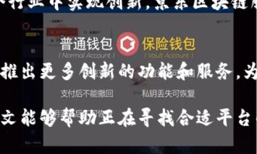 baioti京东区块链服务平台哪个好？深度解析与推荐/baioti
京东区块链, 区块链服务平台, 京东, 数字资产/guanjianci

引言
在区块链技术日益发展的今天，越来越多的企业和个人开始关注并选择区块链服务平台。作为国内电商巨头，京东在这一领域同样表现不俗。那么，京东区块链服务平台到底哪个好呢？在本文中，我们将从多个维度探讨这个问题，让你找到符合自己需求的平台。

区块链技术的背景
区块链技术自比特币诞生以来，逐渐成为各行业关注的焦点。它以去中心化、不易篡改、透明信任等特性，吸引了众多企业纷纷采用。然而，面对市场上的多种区块链服务平台，如何选择一款适合自己的平台便显得尤为重要。

为什么选择京东区块链服务平台？
京东作为中国最大的自营式电商平台，其技术基础设施和市场经验为其区块链服务插上了翅膀。你是不是也在想，会不会因为京东在电商领域的成功而同样在区块链领域受到青睐呢？

京东区块链服务平台的优势
首先，京东区块链服务平台在技术上具备强大的支撑。与其他平台相比，它采用了多层次的架构设计，确保了系统的稳定性和可靠性。同时，凭借京东的巨额数据资产，用户可以更加精准地进行数据处理与分析。

其次，京东区块链服务平台的用户体验也十分出色。无论是操作界面的友好性，还是技术支持的及时性，都大大降低了用户的使用学习成本。许多人在使用该平台时都表示，这样的界面让他们倍感亲切，仿佛在逛京东商城般自然。

平台的具体应用场景
京东区块链服务平台不仅限于电商领域的应用，它的潜力在多个行业中都得以展现。例如，在供应链管理方面，区块链技术能够实现信息透明化，确保每一个环节的信息真实有效，从而提升整个供应链的效率。

在数字资产的管理上，京东区块链服务平台也应用广泛。通过智能合约等技术，企业能够安全、便捷地管理和交换数字资产。那么，是否让您感到耳目一新呢？

如何开始使用京东区块链服务平台
想要使用京东区块链服务平台，首先需要拥有京东账户。之后，用户可以依照平台的引导设置相关服务，灵活调整需求和功能设置。这样的过程是不是很简单？

市场中的竞争对手分析
在选择京东区块链服务平台之前，我们也需要关注市场中的其他竞争者。比如阿里巴巴的区块链服务和腾讯的区块链产品。它们在各自的市场都占有着重要地位，但京东在大数据和物流领域的优势，使得其区块链服务更具吸引力。

价格与费用结构
值得注意的是，京东区块链服务平台的价格结构相对透明，用户可以根据自身需求选择套餐，避免不必要的费用支出。在这一点上，许多人也都对此表示认可，因为额外的费用往往是用户使用其他平台时的一大痛点。

总结与展望
京东区块链服务平台凭借其技术优势、良好的用户体验以及实际的应用场景，成为许多企业与个人在选择区块链服务时的重要参考。那么，经过上述分析，你是否已经对京东区块链服务平台有了更深刻的了解？

总体来说，选择一个合适的区块链服务平台，关键在于自己的需求与目标。无论是抱着学习的心态，还是想要在某个行业中实现创新，京东区块链服务平台都可能是一个不错的选择。

关于未来的思考
随着区块链技术的不断发展，其应用场景和商业模式也将不断演化。相信在不久的将来，京东区块链服务平台还会推出更多创新的功能和服务，为用户带来更加优质的体验。对于追求创新与效率的你，是否也对未来充满期待呢？

综上所述，京东区块链服务平台在多方面都展现了其独特的优势，而这也正是选择它的用户所看重的关键。希望本文能够帮助正在寻找合适平台的你，做出明智的决定。