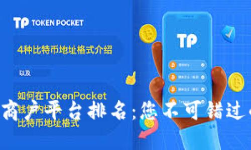 南昌区块链商户平台排名：您不可错过的优质选择！